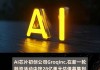 贝莱德微软：联手投资 AI 基础设施 300 亿