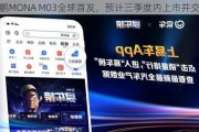 小鹏MONA M03全球首发，预计三季度内上市并交付