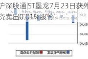 沪深股通|ST墨龙7月23日获外资卖出0.01%股份