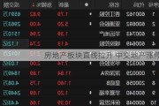 房地产板块直线拉升 中交地产涨停