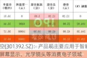 汇成真空(301392.SZ)：产品现主要应用于智能手机、屏幕显示、光学镜头等消费电子领域