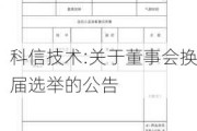 科信技术:关于董事会换届选举的公告