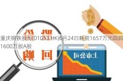 重庆钢铁股份(01053.HK)6月24日耗资1657万元回购1600万股A股