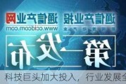 中信证券：科技巨头加大投入，行业发展全面加速