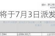 海螺水泥(00914)将于7月3日派发末期股息每股1.05441港元