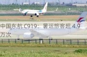 中国东航 C919：暑运旅客超 4.9 万次