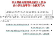 恒大地产年报造假，普华永道被顶格处罚！债券持有人怎么办？