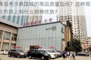 青岛秀尔韩国城的商品质量如何？这种商品在市场上有什么独特优势？