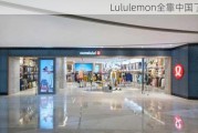 Lululemon全靠中国了？