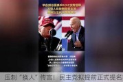 压制“换人”传言！民主党拟提前正式提名拜登