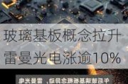 玻璃基板概念拉升 雷曼光电涨逾10%