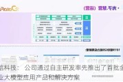 宇信科技： 公司通过自主研发率先推出了首批金融行业大模型应用产品和解决方案