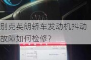 别克英朗轿车发动机抖动故障如何检修？