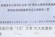 海航控股股价临“1元”大考 方大炭素称“被低估”出手增持