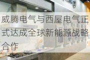 威腾电气与西屋电气正式达成全球新能源战略合作