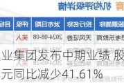 保利置业集团发布中期业绩 股东应占溢利3.73亿元同比减少41.61%