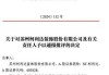 业绩预告披露不准确 *ST围海被出具警示函