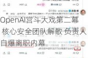 OpenAI宫斗大戏第二幕 核心安全团队解散 负责人自爆离职内幕