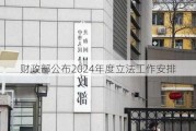 财政部公布2024年度立法工作安排