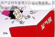 非房产证持有者通过公证出售房屋，交易流程有何特殊之处？