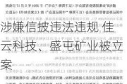 涉嫌信披违法违规 佳云科技、盛屯矿业被立案