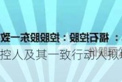 福石控股：实控人及其一致行动人拟增持不低于1000万元股份