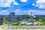 湖北广电：拟与华鑫信共同投资建设光谷智算中心