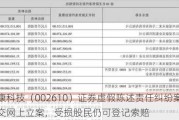 爱康科技（002610）证券虚假陈述责任纠纷案件递交网上立案，受损股民仍可登记索赔