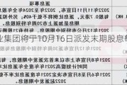 亚洲实业集团将于10月16日派发末期股息每股0.02港元