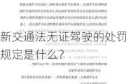 新交通法无证驾驶的处罚规定是什么？