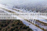 深圳高速公路股份(00548.HK)：就机荷高速改扩建项目签订施工合同