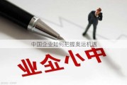 中国企业如何把握奥运机遇