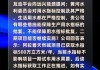 远兴能源：阿拉善天然碱项目一期第四条生产线纯碱设计产能为100万吨/年，目前该条生产线还在试车