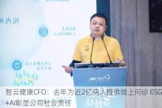 智云健康CFO：去年为近2亿病人提供线上问诊 ESG+AI彰显公司社会责任