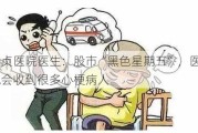 安贞医院医生：股市“黑色星期五”，医院会收到很多心梗病人