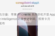 古尔曼：苹果 iPhone 16 系列手机不受 Apple Intelligence 功能推迟影响，照常 9 月发布