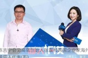 陈吉宁会见高瓴创始人张磊和跨国企业家海外投资人代表(图)