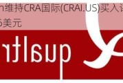 Barrington维持CRA国际(CRAI.US)买入评级，维持目标价186美元