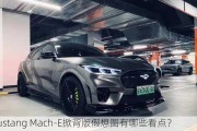 Mustang Mach-E掀背版假想图有哪些看点？