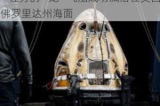 SpaceX：执行“北极星黎明号”任务的“龙”飞船成功溅落在美国佛罗里达州海面