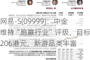 网易-S(09999)：中金维持“跑赢行业”评级，目标价206港元，新游品类丰富