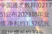 中国通才教育(02175)公布2023财年业绩 净利约1.37亿元 同比增长约33%