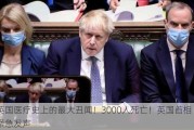 英国医疗史上的最大丑闻！3000人死亡！英国首相紧急发声