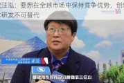 中欧汪泓：要想在全球市场中保持竞争优势，创新和技术研发不可替代