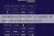 法国奢侈品大亨阿尔诺盯上了AI投资？家族办公室加速押注科技初创公司