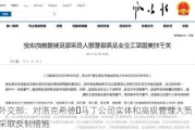 外交部：对洛克希德・马丁公司实体和高级管理人员采取反制措施