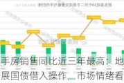 一线城市二手房销售同比近三年最高：地产股周一上涨，央行开展国债借入操作，市场情绪看多