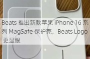 Beats 推出新款苹果 iPhone 16 系列 MagSafe 保护壳，Beats Logo 更显眼