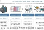 银轮股份：新能源商用车热管理系统项目再次延期