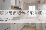 厨卫吊顶颜色搭配有哪些建议？